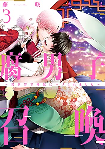 腐男子召喚~異世界で神獣にハメられました~(3)
