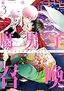 腐男子召喚～異世界で神獣にハメられました～(3)