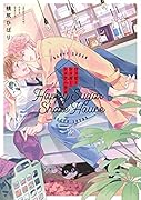 ハッピーシュガー・シェアハウス