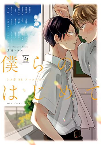 僕らのはじめて〜うぶ恋BLアンソロジー〜