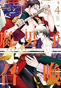 腐男子召喚～異世界で神獣にハメられました～ アクリルスタンドカレンダー付き特装版(4)