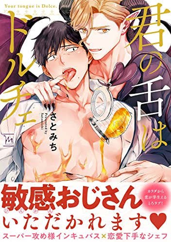 君の舌はドルチェ