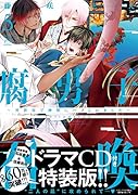 腐男子召喚〜異世界で神獣にハメられました〜 ドラマCD付き特装版(5)