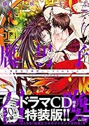 腐男子召喚〜異世界で神獣にハメられました〜 ドラマCD付き特装版(7)