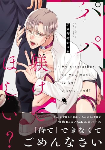 パパ、躾けてほしい？表紙画像