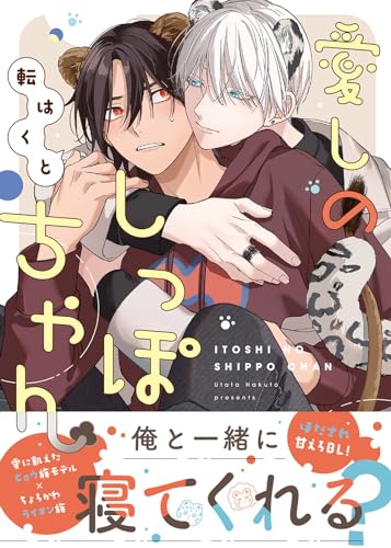 愛しのしっぽちゃん表紙画像