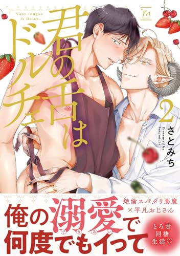 君の舌はドルチェ 2表紙画像