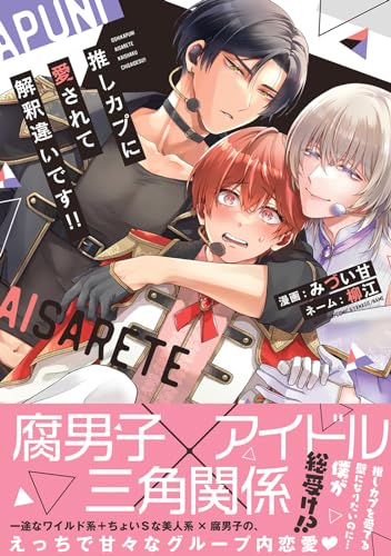 推しカプに愛されて解釈違いです！！表紙画像