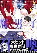 腐男子召喚〜異世界で神獣にハメられました〜(8)