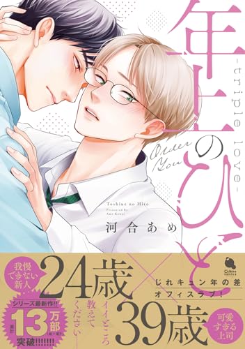 年上のひと～triple　love～