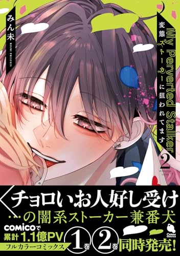 変態ストーカーに狙われてます(2)