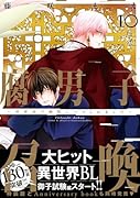 腐男子召喚〜異世界で神獣にハメられました〜(10)
