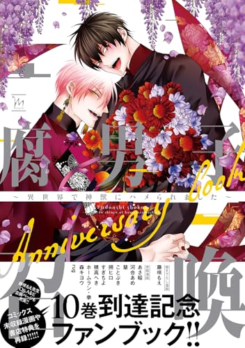 腐男子召喚〜異世界で神獣にハメられました〜Anniversary book