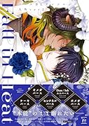 Fall in Heat バースBLアンソロジー 人外ver(2)