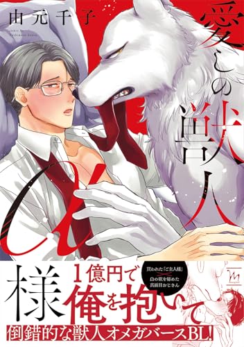 愛しの獣人α様