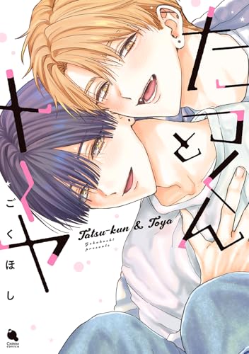 たつくんとトーヤの表紙