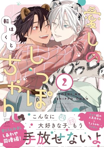 愛しのしっぽちゃん（2）