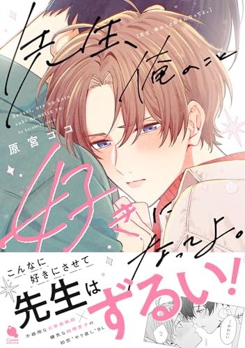 先生、俺のこと好きになってよ。