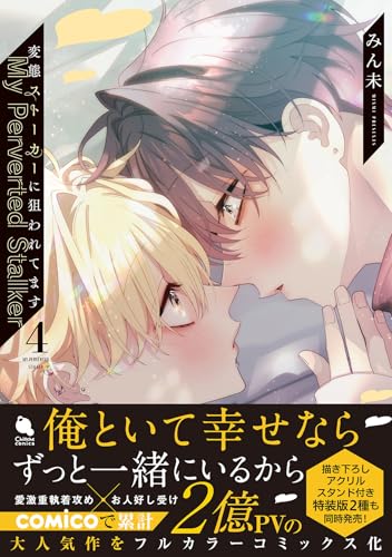 変態ストーカーに狙われてます(4)