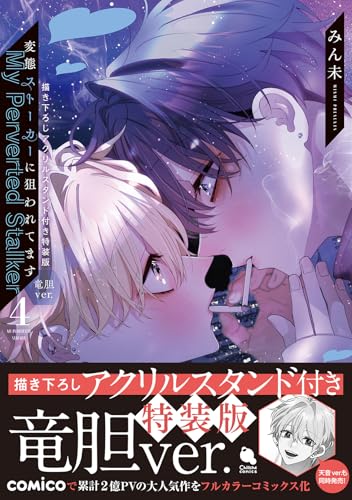 変態ストーカーに狙われてます 【描き下ろしアクリルスタンド付き特装版(竜胆ver.)】(4)