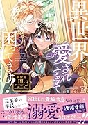異世界で愛されすぎて困ってます！ 異世界BLアンソロジー（3）