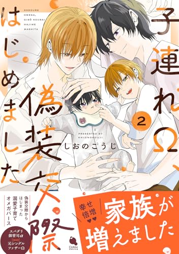 子連れΩ、偽装交際はじめました（2）