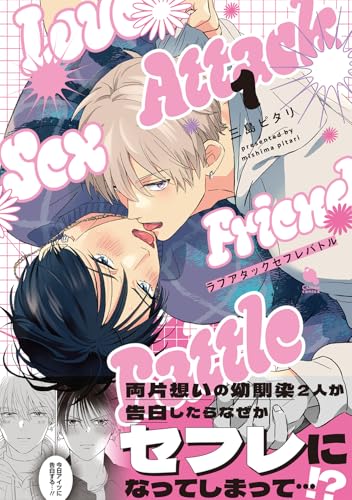 ラブアタックセフレバトル（1）