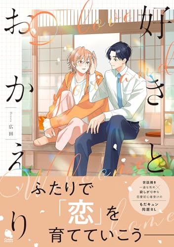 好きとおかえり