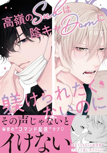 高嶺のSubは陰キャDomに躾けられたくないのに