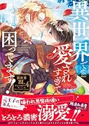 異世界で愛されすぎて困ってます! 異世界BLアンソロジー(4)
