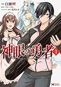 神眼の勇者(1)