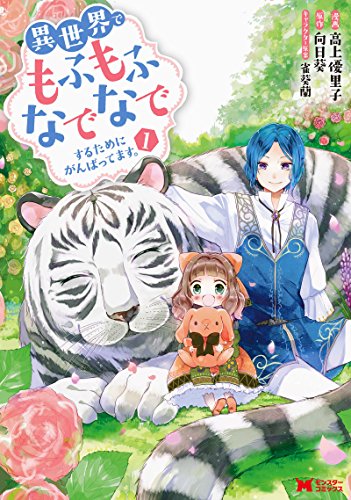 異世界でもふもふなでなでするためにがんばってます。(1)