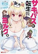 サキュバスに転生したのでミルクをしぼります(1) 1