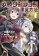 必勝ダンジョン運営方法(1)