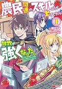 農民関連のスキルばっか上げてたら何故か強くなった。(1) 1