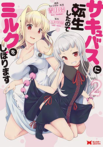サキュバスに転生したのでミルクをしぼります(2) 2