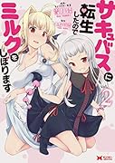 サキュバスに転生したのでミルクをしぼります(2) 2