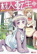 村人転生 最強のスローライフ(3)