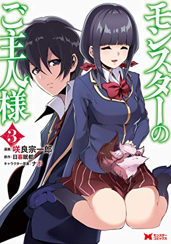 モンスターのご主人様(3)