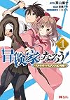 冒険家になろう!~スキルボードでダンジョン攻略~(1) (モンスターコミックス)