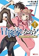 冒険家になろう!～スキルボードでダンジョン攻略～(1)