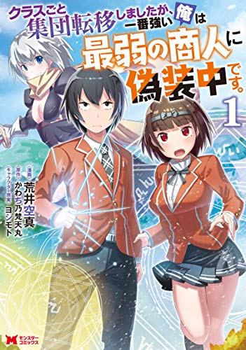 クラスごと集団転移しましたが、一番強い俺は最弱の商人に偽装中です。(1)