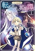 ハーシェリク 転生王子の英雄譚(1)