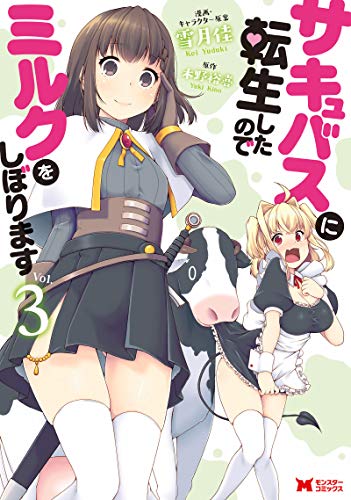 サキュバスに転生したのでミルクをしぼります(3)