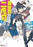 異世界召喚は二度目です(2)
