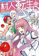 村人転生 最強のスローライフ(4)
