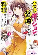 ハズレポーションが醤油だったので料理することにしました(1)