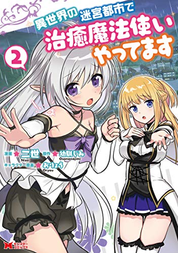 異世界の迷宮都市で治癒魔法使いやってます(2)
