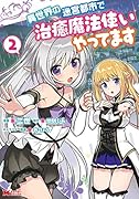 異世界の迷宮都市で治癒魔法使いやってます(2)