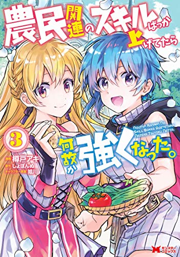 農民関連のスキルばっか上げてたら何故か強くなった。(3)